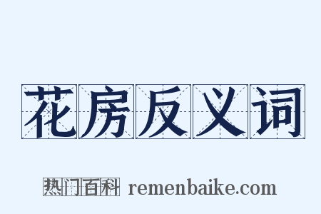 花房反义词是什么意思的图片